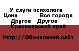 У слуги психолога › Цена ­ 1 000 - Все города Другое » Другое   . Красноярский край